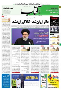 تصویر جلد کتاب آفتاب یزد - ۱۸ بهمن ۱۴۰۰
