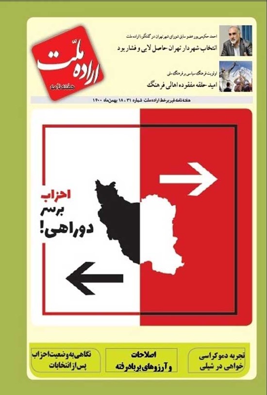 تصویر جلد کتاب هفته نامه اراده ملت ـ شماره ۳۱ ـ ۱۸ بهمن ۱۴۰۰