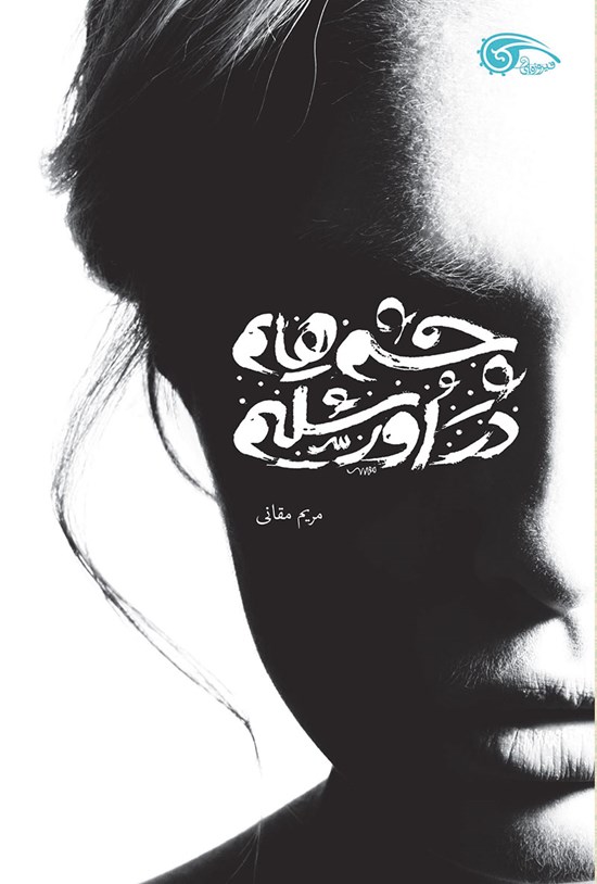 تصویر جلد کتاب چشم هایم؛ در اورشلیم