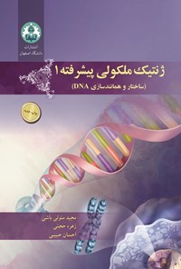 کتاب ژنتیک ملکولی پیشرفته ۱ اثر مجید متولی باشی