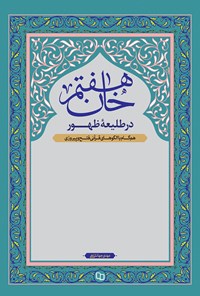 کتاب خان هفتم در طلیعه ظهور اثر مهدی جهانشاهی