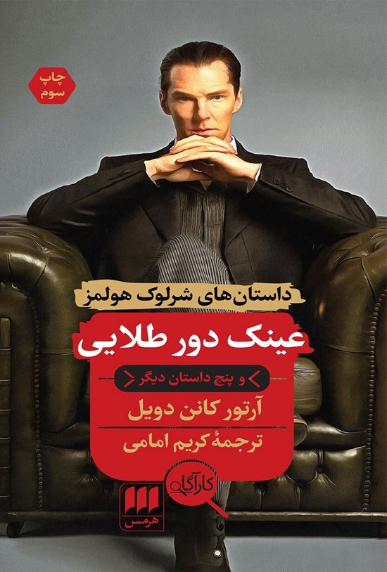 تصویر جلد کتاب عینک دور طلایی و پنج داستان دیگر