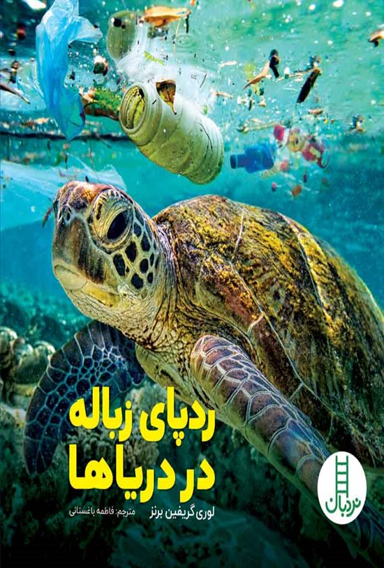 تصویر جلد کتاب ردپای زباله در دریاها