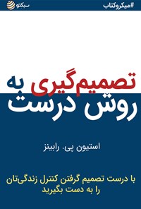 کتاب تصمیم گیری به روش درست (خلاصه کتاب) اثر استیون رابینز