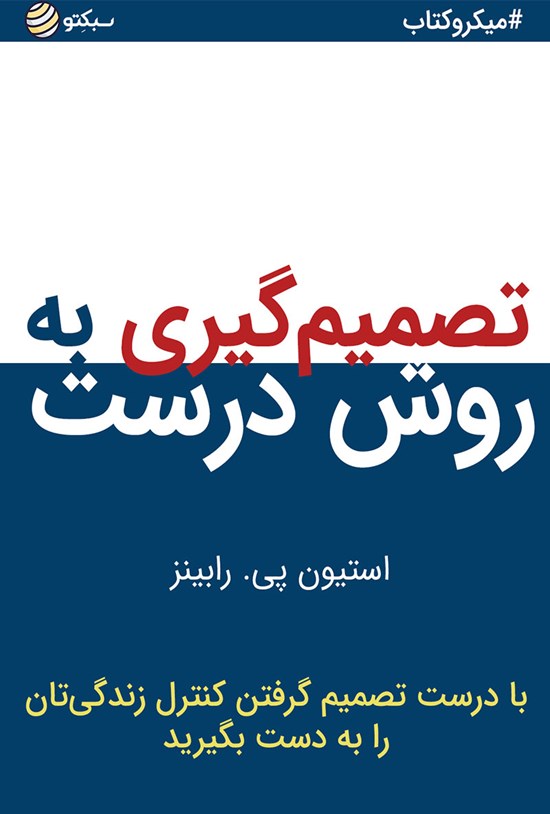 تصویر جلد کتاب تصمیم گیری به روش درست (خلاصه کتاب)