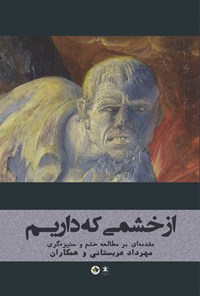 کتاب از خشمی که داریم اثر مهرداد عربستانی