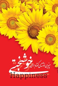 کتاب چندین نوشته کوتاه برای خوشبختی اثر الهام السادات مکی