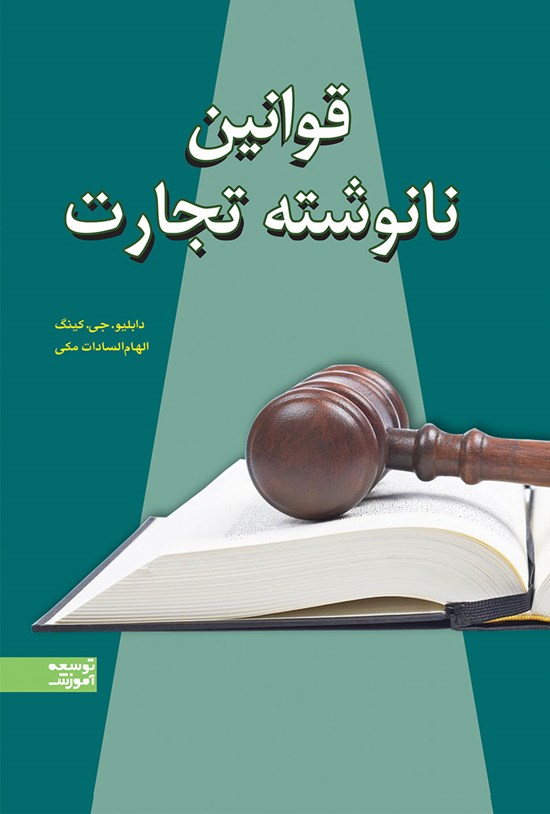 تصویر جلد کتاب قوانین نانوشته تجارت