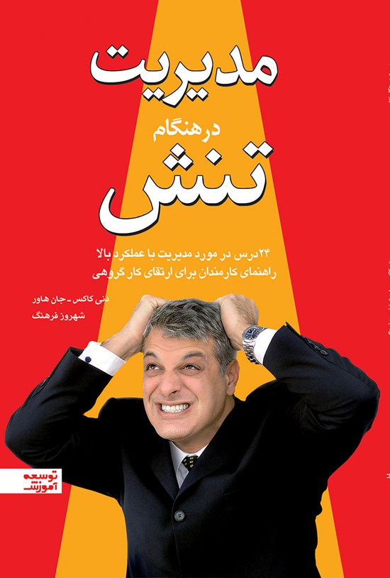 تصویر جلد کتاب مدیریت در هنگام تنش