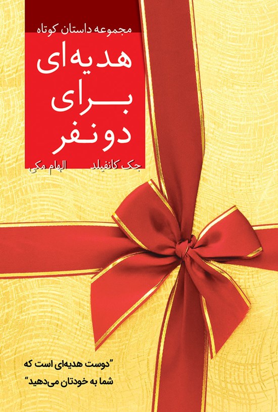 تصویر جلد کتاب هدیه ای برای دو نفر