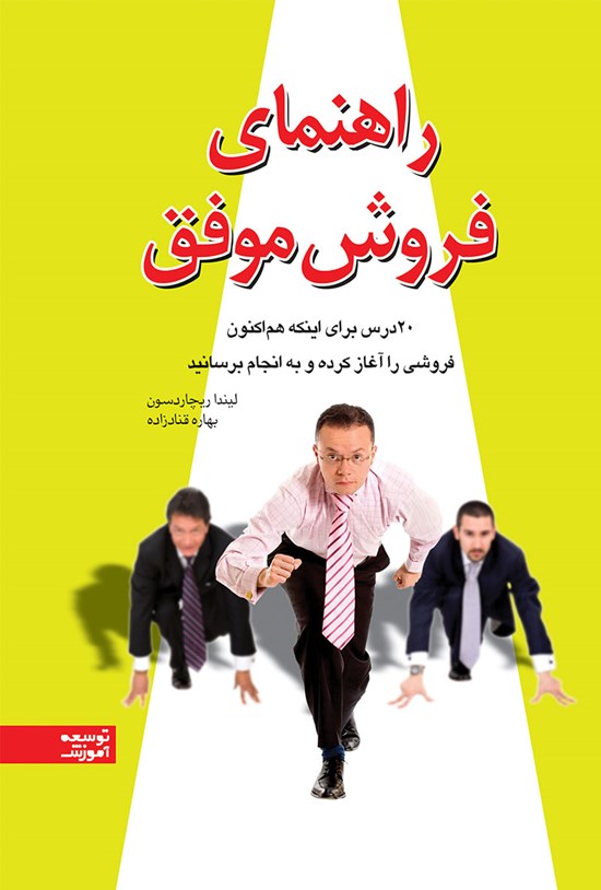 تصویر جلد کتاب راهنمای فروش موفق