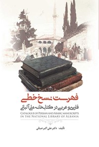 کتاب فهرست نسخ خطی فارسی و عربی در کتابخانه ملی آلبانی اثر علی‌‌اكبر ضيايی