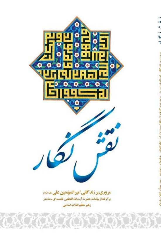 تصویر جلد کتاب نقش نگار