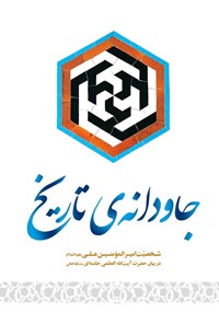 تصویر جلد کتاب جاودانه تاریخ