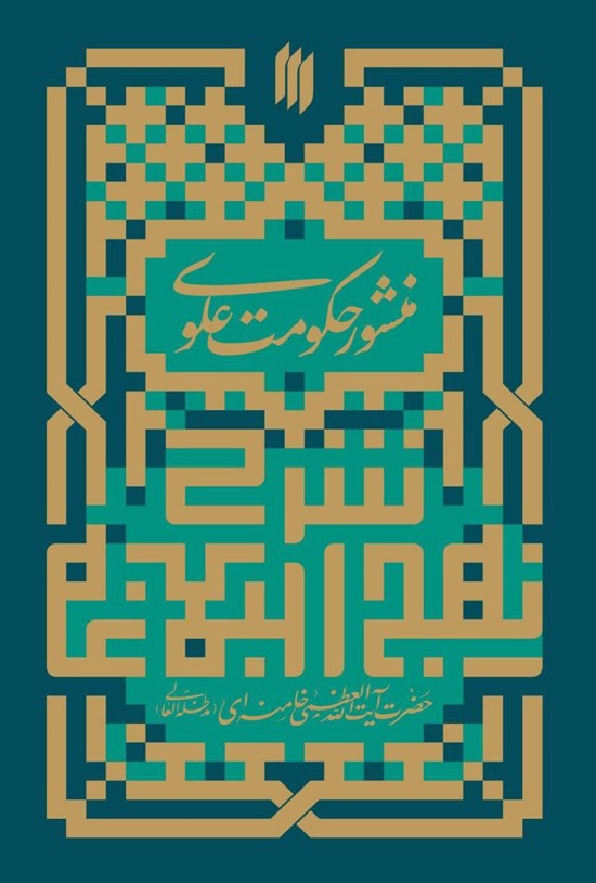 تصویر جلد کتاب منشور حکومت علوی