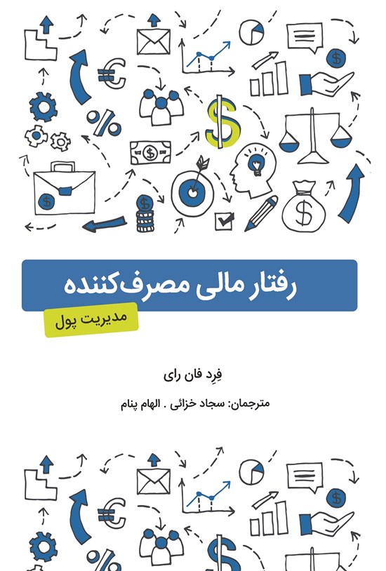 تصویر جلد کتاب رفتار مالی مصرف کننده