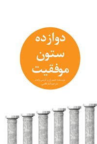 کتاب دوازده ستون موفقیت اثر جیم ران