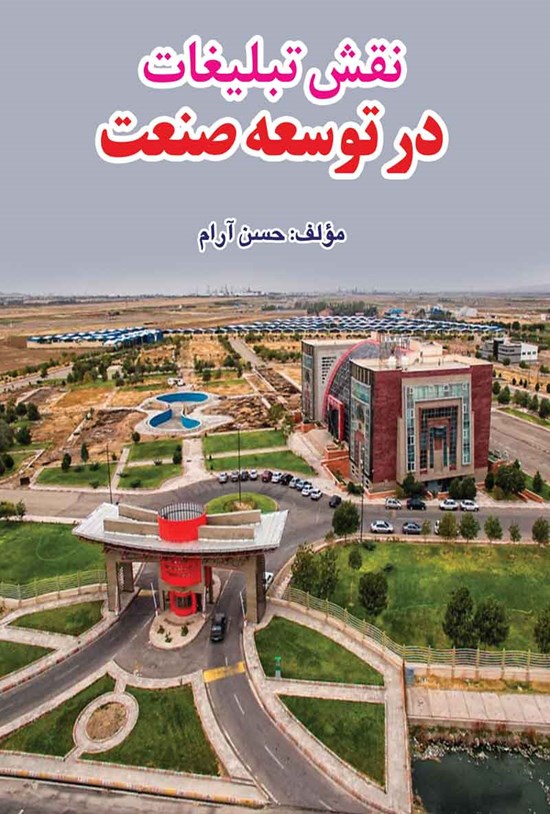 تصویر جلد کتاب نقش تبلیغات در توسعه صنعت