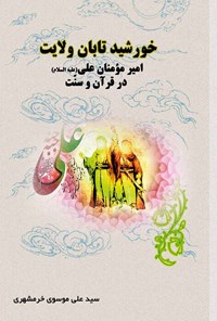 کتاب خورشید تابان ولایت امیرمومنان علی (ع) در قرآن و سنت اثر سیدعلی موسوی خرمشهری