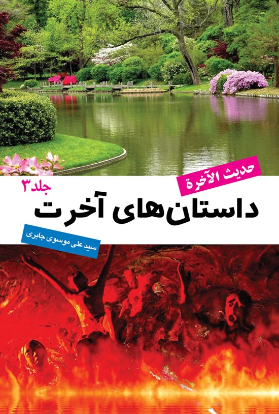 تصویر جلد کتاب داستان های آخرت (جلد سوم)