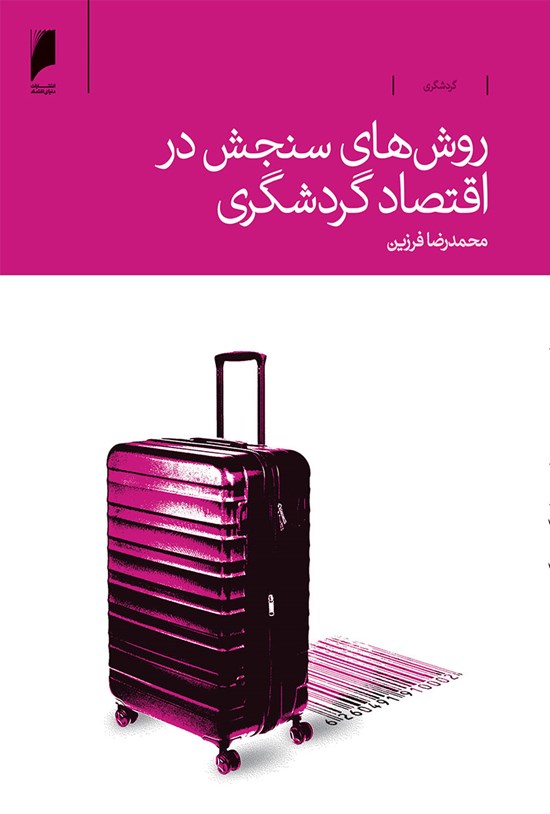 تصویر جلد کتاب روش های سنجش در اقتصاد گردشگری