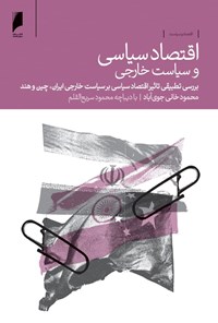 کتاب اقتصاد سیاسی و سیاست خارجی اثر محمود خانی جوی‌آباد