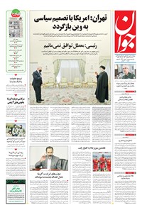 تصویر جلد کتاب جوان - سه‌شنبه ۱۹ بهمن ۱۴۰۰