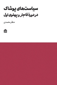 کتاب سیاست های پوشاک در دوره قاجار و پهلوی اول اثر منظر محمدی