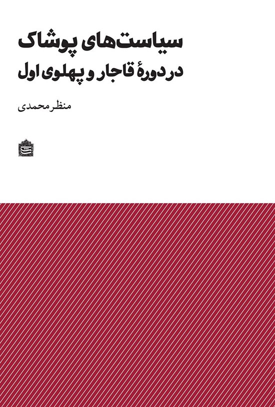 تصویر جلد کتاب سیاست های پوشاک در دوره قاجار و پهلوی اول