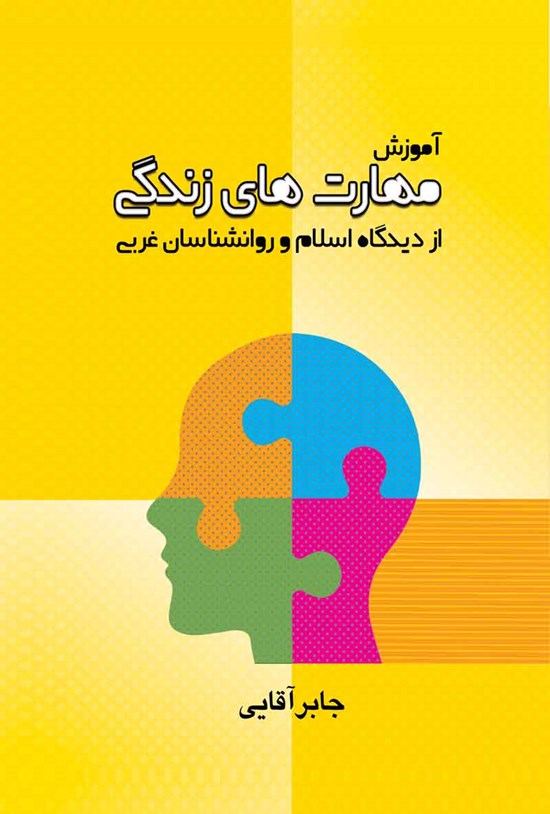 تصویر جلد کتاب آموزش مهارت های زندگی از دیدگاه اسلام و روانشناسان غربی (جلد اول)