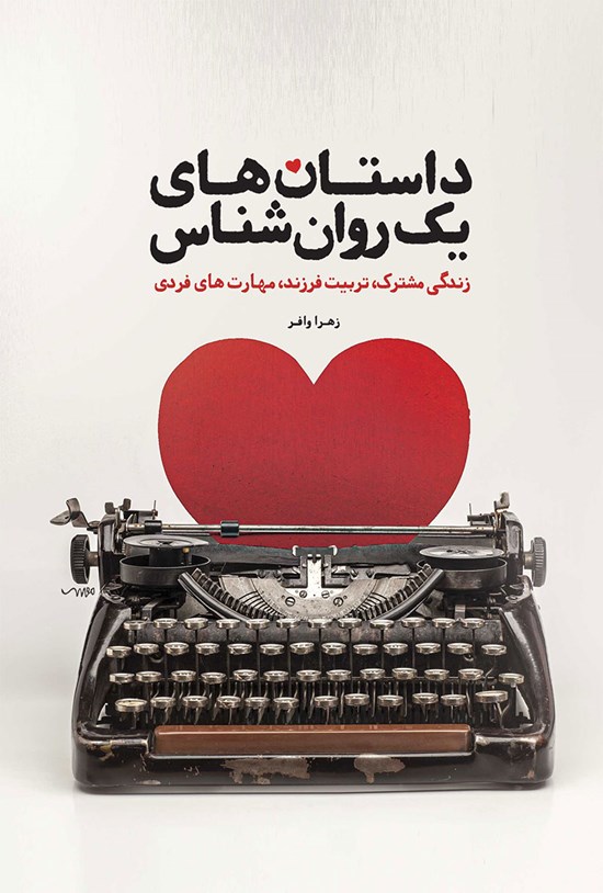 تصویر جلد کتاب داستان های یک روانشناس