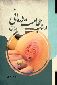 تصویر جلد کتاب درسنامه حجامت درمانی (مقدماتی)