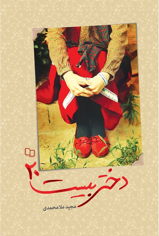 تصویر جلد کتاب دختر بیست ۲۰