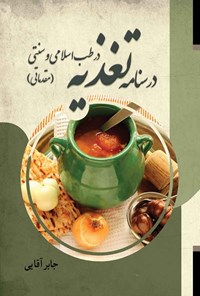 تصویر جلد کتاب درسنامه تغذیه در طب اسلامی و سنتی (مقدماتی)