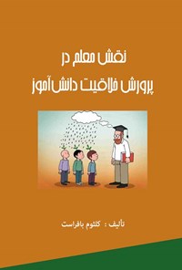 کتاب نقش معلم در پرورش خلاقیت دانش آموز اثر کلثوم بافراست