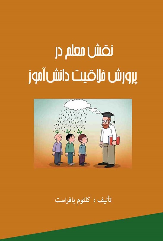 تصویر جلد کتاب نقش معلم در پرورش خلاقیت دانش آموز