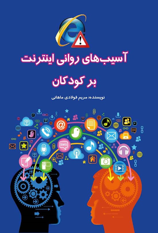 تصویر جلد کتاب آسیب های روانی اینترنت بر کودکان