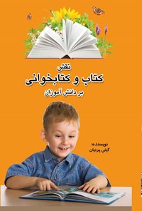 تصویر جلد کتاب نقش کتاب و کتابخوانی بر دانش آموزان