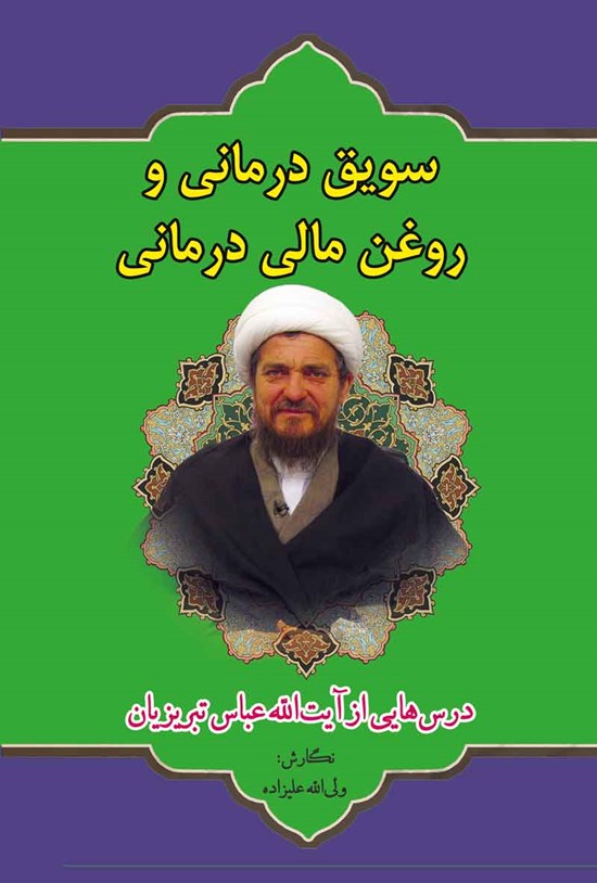 تصویر جلد کتاب سویق درمانی و روغن مالی درمانی