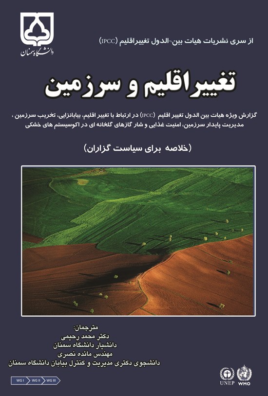 تصویر جلد کتاب تغییر اقلیم و سرزمین