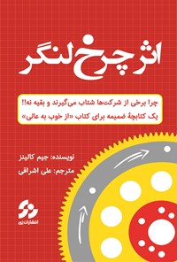 کتاب اثر چرخ لنگر اثر جیم کالینز