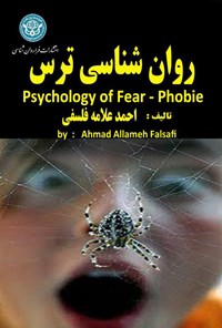 کتاب روان‌شناسی ترس اثر احمد علامه فلسفی