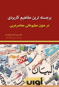 کتاب برجسته ترین مفاهیم کاربردی در متون مطبوعاتی معاصر عربی اثر سیده اکرم رخشنده نیا