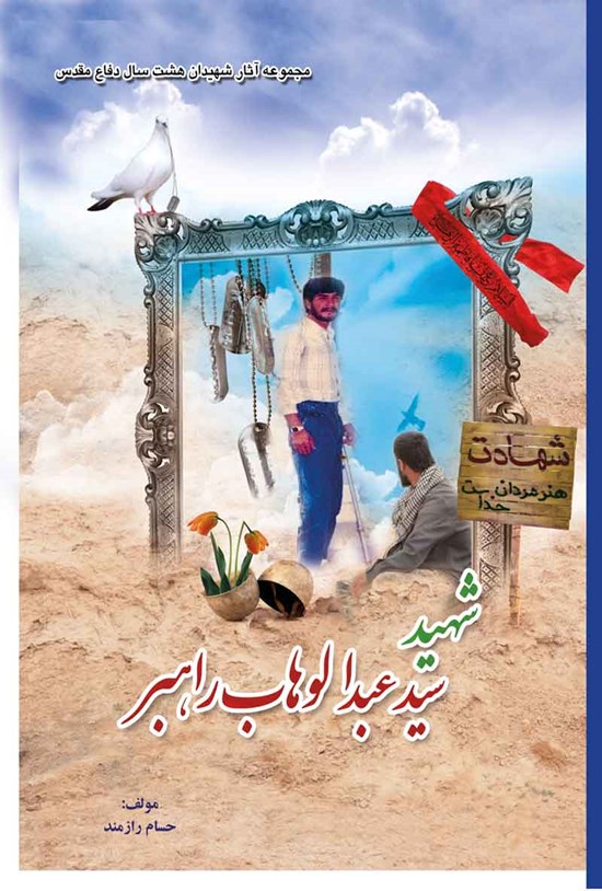 تصویر جلد کتاب شهید سید عبدالوهاب راهبر