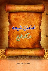 تصویر جلد کتاب امامان شیعه در گذر تاریخ