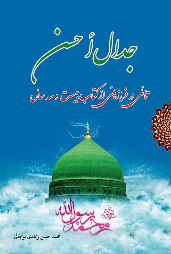 تصویر جلد کتاب جدال احسن