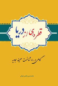 کتاب قطره ای از دریا اثر محمدحسن زاهدی توچائی