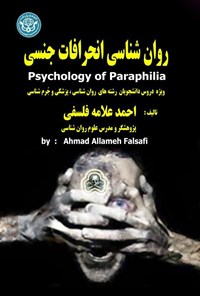 تصویر جلد کتاب روان‌شناسی انحرافات جنسی