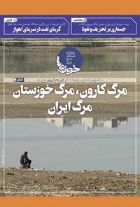 تصویر جلد کتاب روزنامه سراسری خوزیها ـ شماره ۳۰۵ ـ چهارشنبه ۲۰ بهمنماه ۱۴۰۰