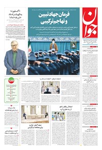 تصویر جلد کتاب جوان - چهارشنبه ۲۰ بهمن ۱۴۰۰